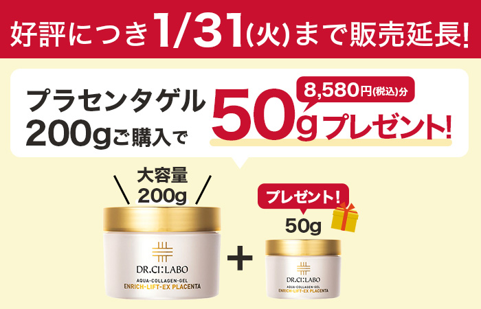 新・プラセンタゲルBIGサイズ50gプレゼントセット