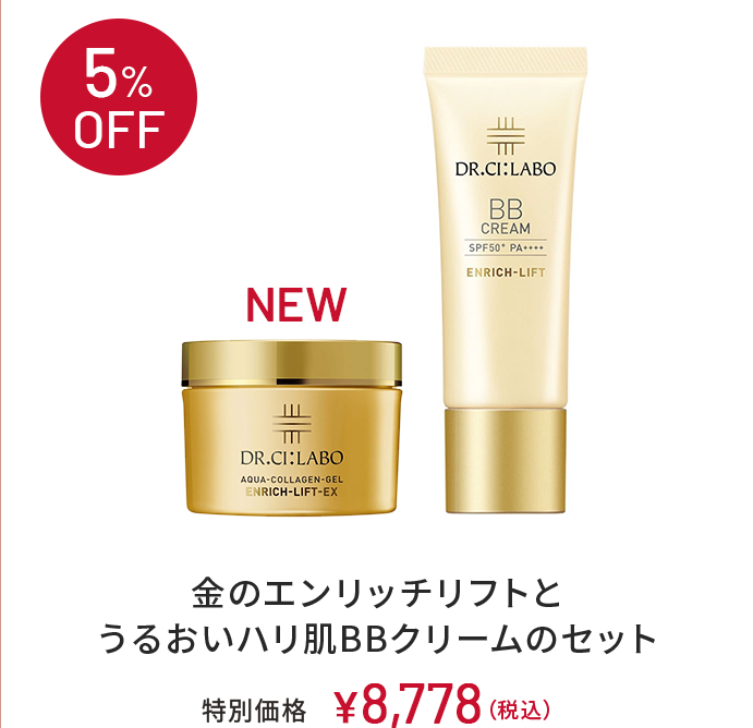 5%OFF　NEW　金のエンリッチリフトとうるおいハリ肌BBクリームのセット　特別価格　￥8,778(税込)