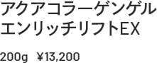 アクアコラーゲンゲルエンリッチリフトEX 200g ￥13,200