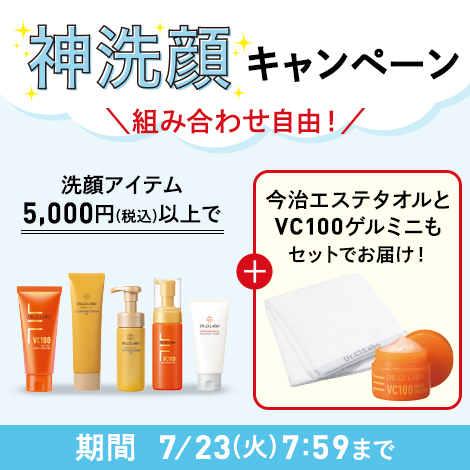 組み合わせ自由！洗顔アイテム5,000円(税込)以上で今治エステタオルとVC100ゲルミニもセットでお届け！