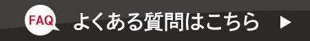 よくある質問はこちら(FAQ)