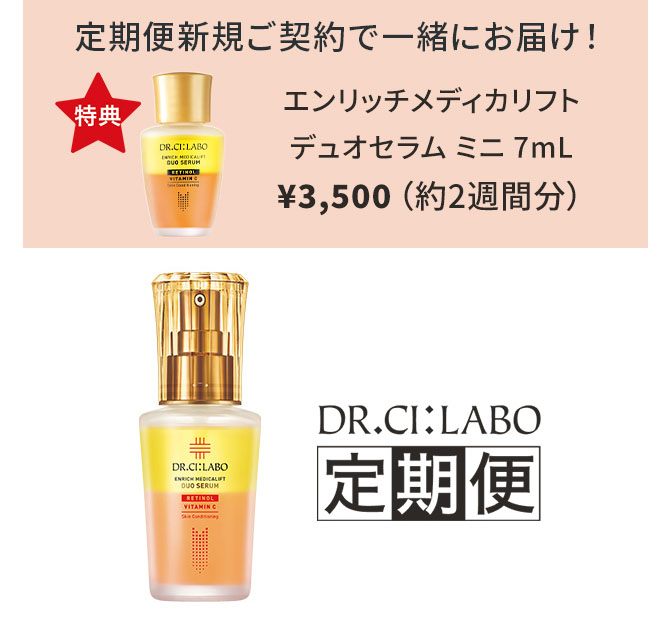 DR.C:LABO 定期便 定期便新規ご契約で一緒にお届け！ エンリッチメディカリフト デュオセラム ミニ （7mL）¥3,500