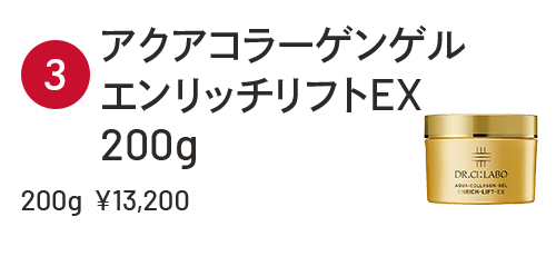 アクアコラーゲンゲル エンリッチリフトEX 200g ¥13,200