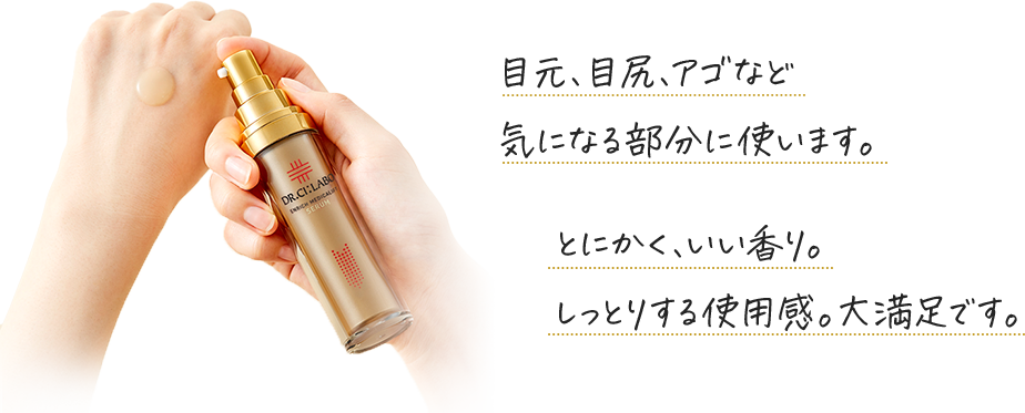 目元、目尻、アゴなど　気になる部分に使います。　とにかく、いい香り。しっとりする使用感。大満足です。