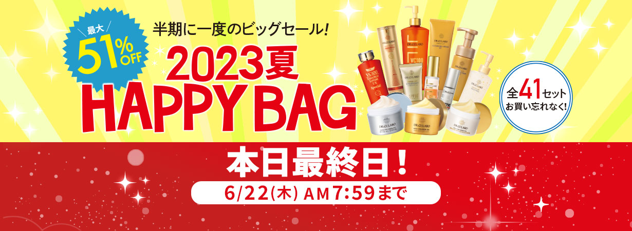【本日最終日！】最大51%OFF！2023夏 HAPPY BAG