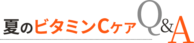夏のビタミンCケアQ&A