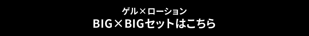 ゲル×ローションBIG×BIGセットはこちら
