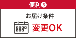 便利❸ お届け条件変更OK