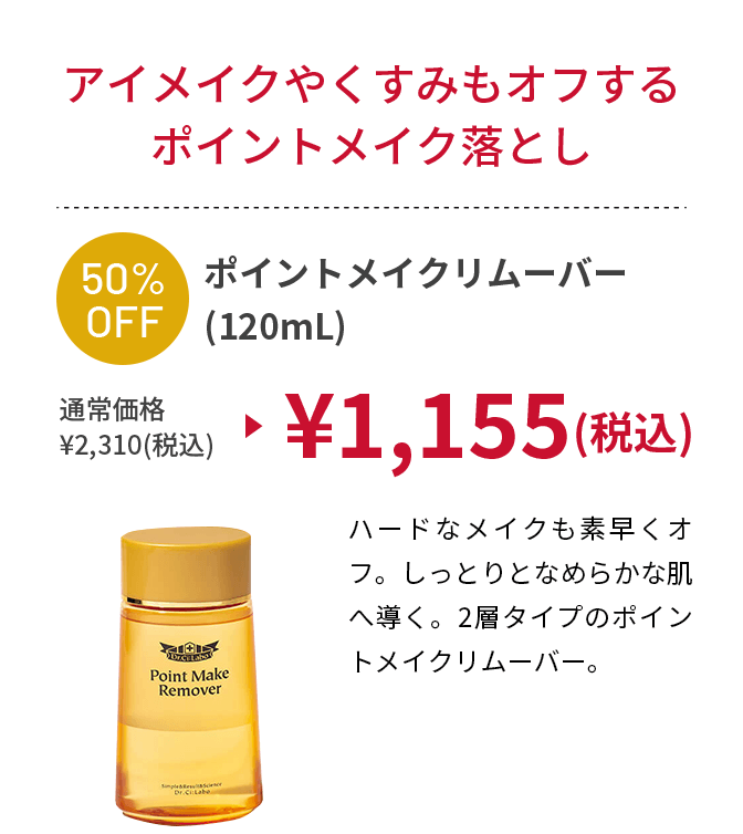 ポイントメイクリムーバー(120mL)