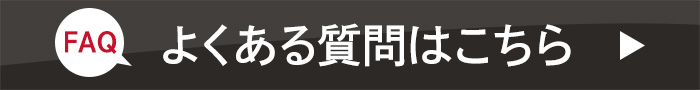 よくある質問はこちら(FAQ)