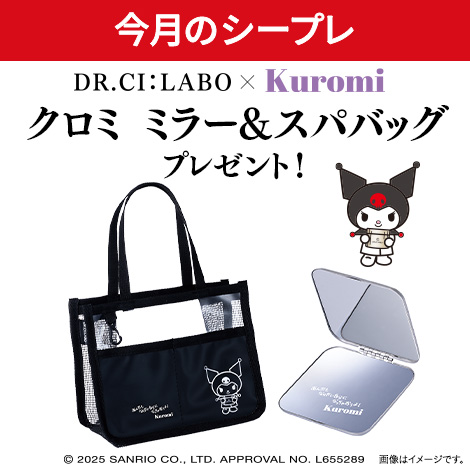 【今月のシープレ】クロミとスペシャルコラボ！ドクターシーラボ限定のステンレスコンパクトミラーとスパバッグをプレゼント！
