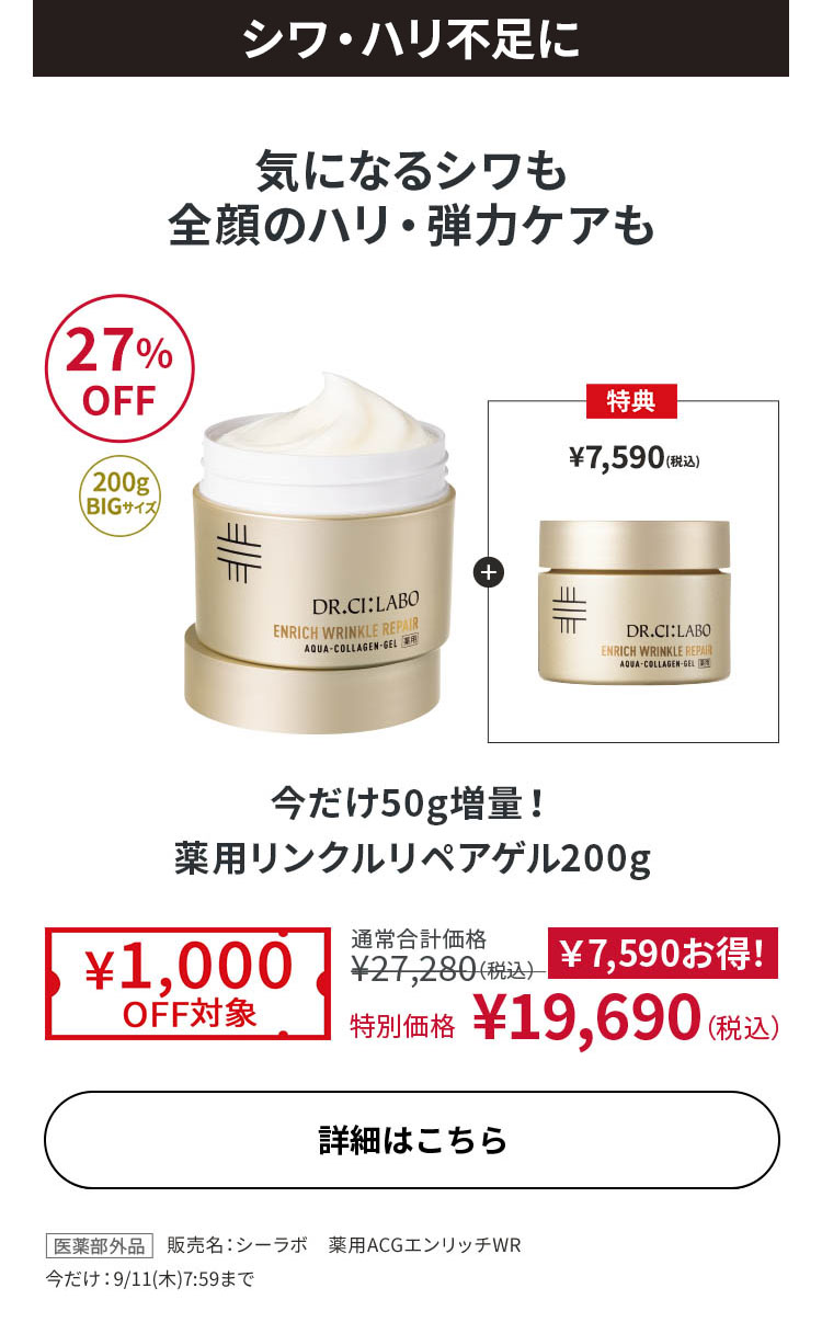 今だけ50g増量！薬用リンクルリペアゲル 200g