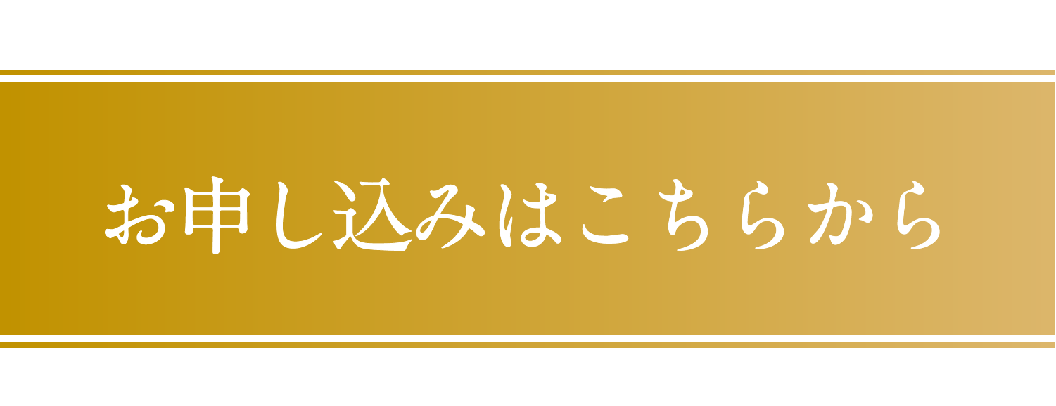 お申し込みはこちら