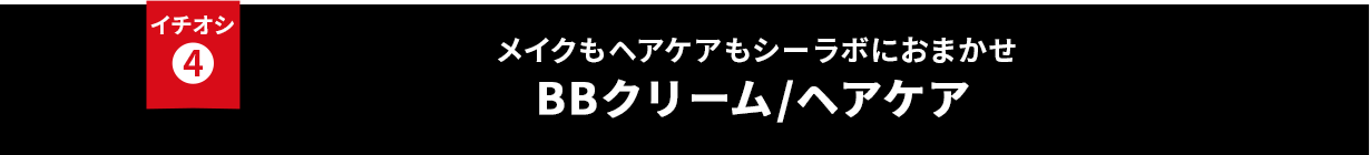 イチオシ④ VCローション×人気アイテム WEB限定セット