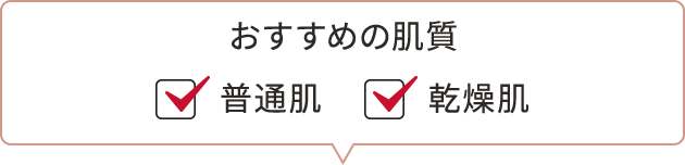 おすすめの肌質　☑普通肌　☑乾燥肌