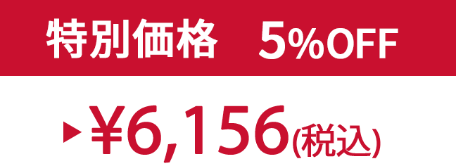 特別価格5% ¥6,156(税込)