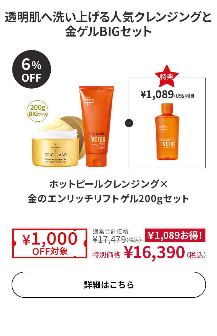 ホットピールクレンジング×金のエンリッチリフトゲル 200gセット