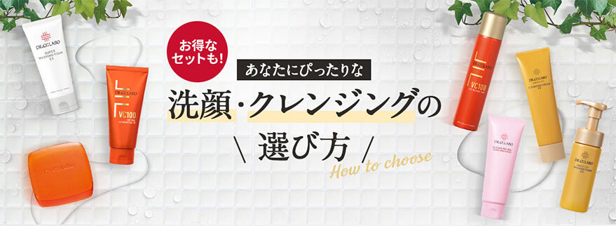 あなたにぴったりな 洗顔・クレンジングの選び方
