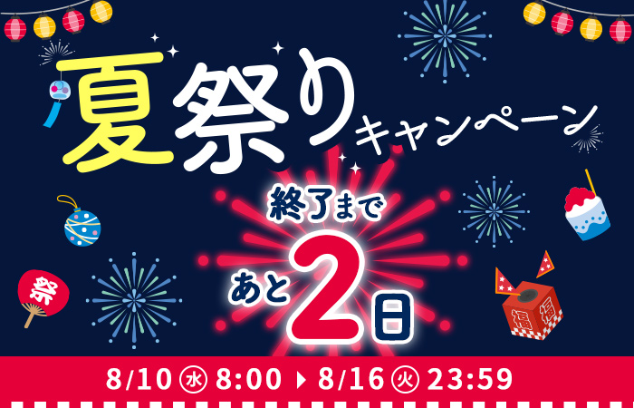 【8/10(水)〜16(火)限定！】3つのお得な夏祭りキャンペーン