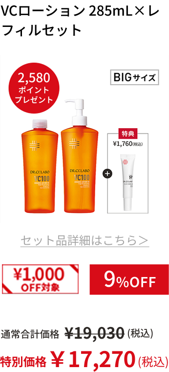 VCローション 285mL&times;レフィルセット