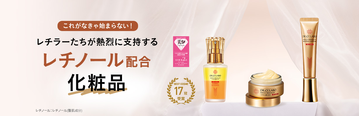 【これがなきゃ始まらない！】レチラーたちが熱烈に支持するレチノール配合化粧品