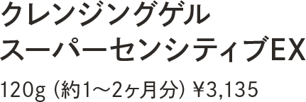 クレンジングゲルスーパーセンシティブEX 120g（約1〜2ヶ月分）¥3,135