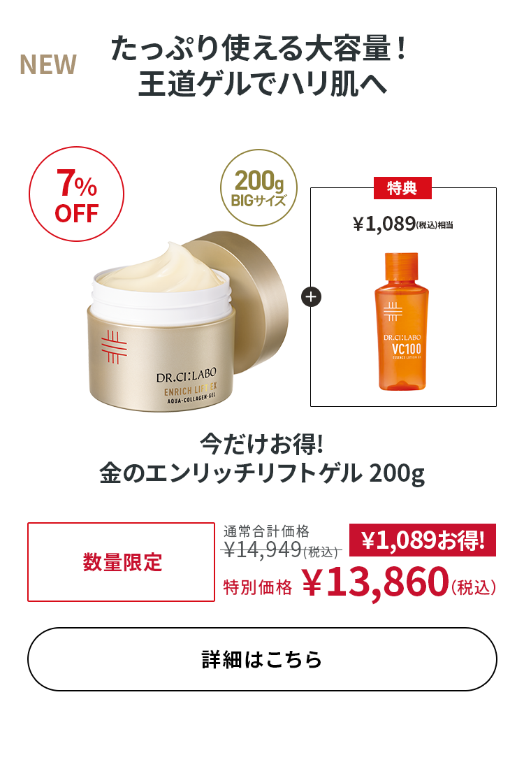 今だけお得! 金のエンリッチリフトゲル 200g