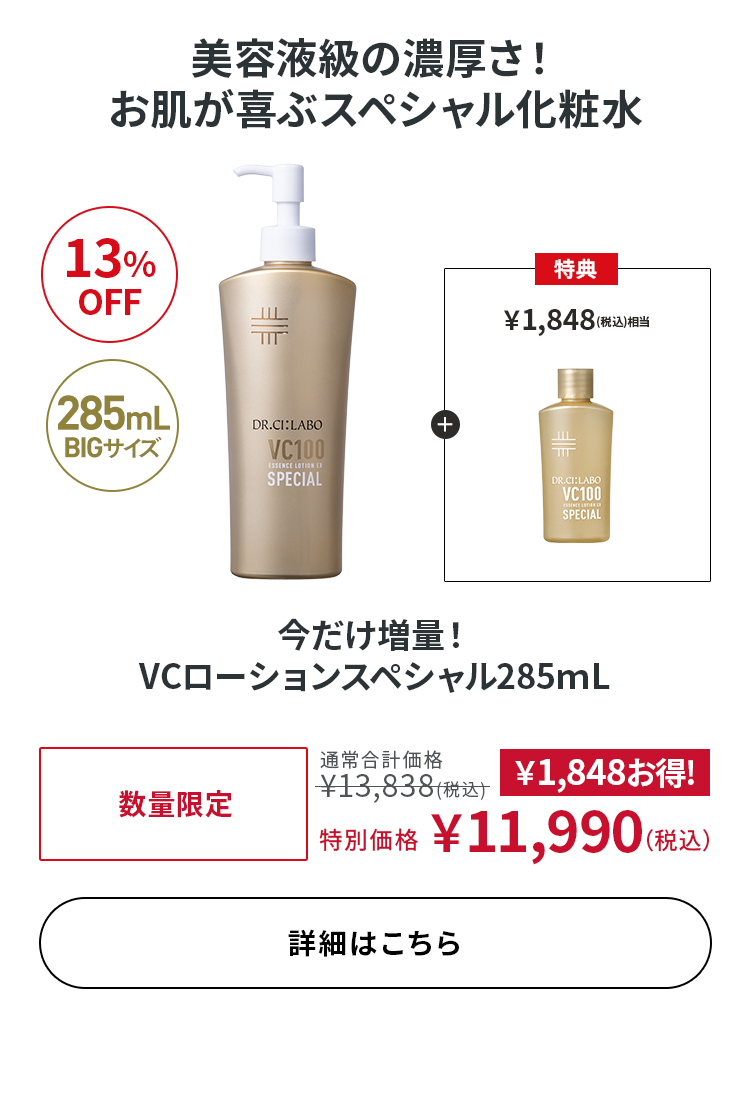 今だけ増量！ VCローションスペシャル285ｍL