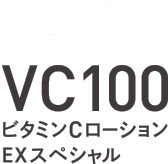 NEW VC100 ビタミンCローションEXスペシャル