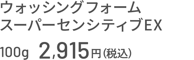 ウォッシングフォーム スーパーセンシティブEX 100g 2,915円（税込）