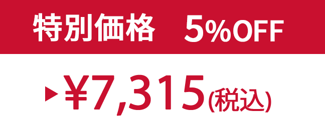 特別価格5% ¥7,315(税込)