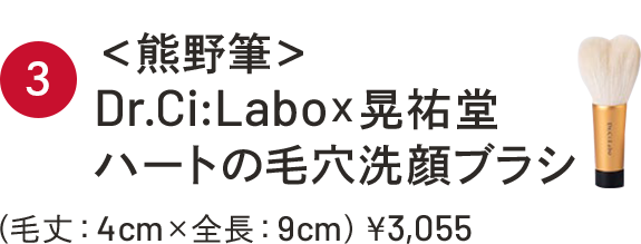 ③＜熊野筆＞　Dr.Ci:Labo×晃祐堂ハートの毛穴洗顔ブラシ（毛丈：4cm×全長9cm）￥3,055