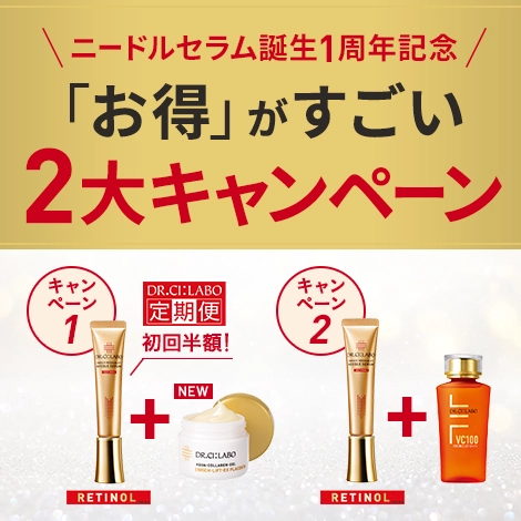 【ニードルセラム誕生1周年記念】お得がすごい2大キャンペーン開催中