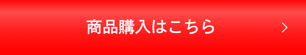 商品購入はこちら