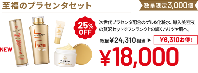 至福のプラセンタセット 次世代プラセンタ配合のゲル&化粧水、導入美容液の贅沢セットでワンランク上の輝くハリツヤ肌へ。 数量限定3,000個 25%OFF 総額24,310円相当→18,000円(6,310円お得!)