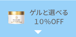 ゲルと選べる10%OFF
