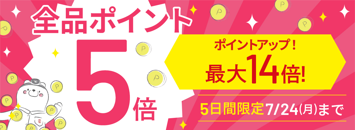 【全品ポイント5倍】CI:UP10で最大14倍！5日間限定7/24(月)23:59まで