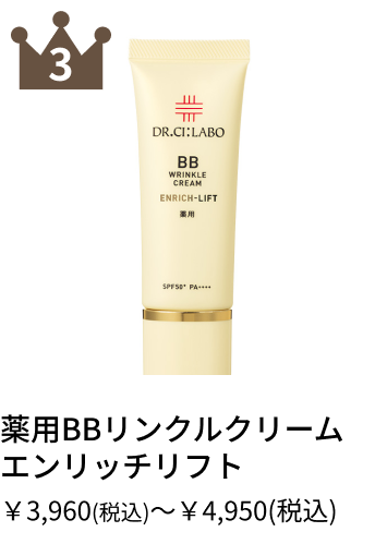 薬用BBリンクルクリーム エンリッチリフト