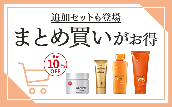 まとめ買いお買い得セット｜キャンペーン｜ドクターシーラボ公式