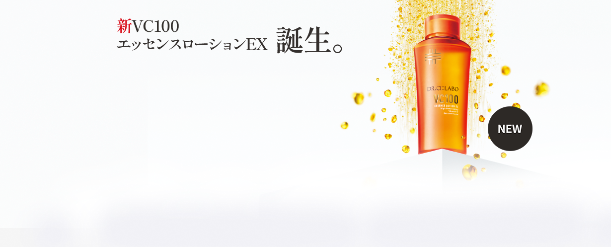 新VC100エッセンスローションEX誕生。