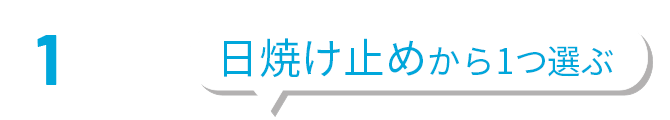 1点目 日焼け止めから1つ選ぶ