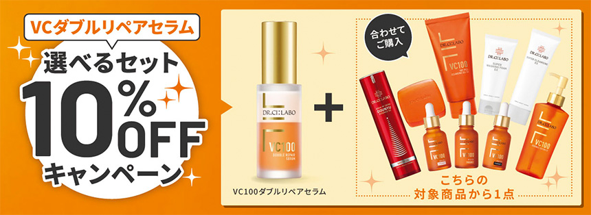 VCダブルリペアセラム 選べるセット 10%OFFキャンペーン