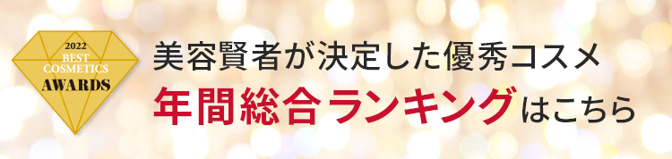 美容賢者が決定した優秀コスメ　年間総合ランキングはこちら
