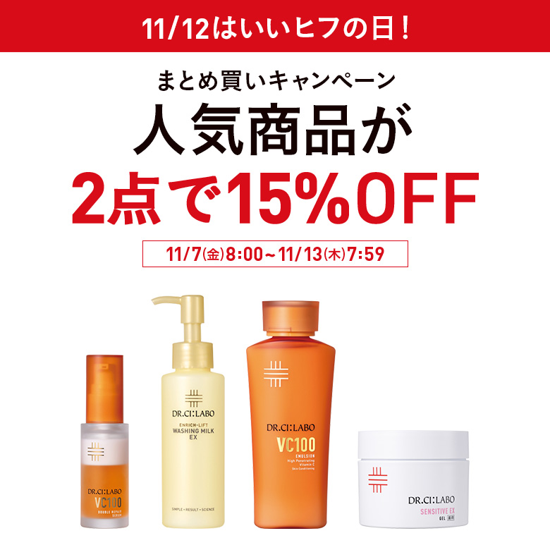 11/12はいいヒフの日！人気商品が2点で15％OFFまとめ買いキャンペーン