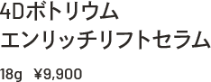 4Dボトリウム エンリッチリフトセラム 18g ¥9,900