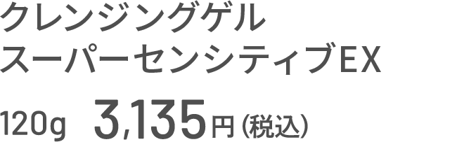 クレンジングゲル スーパーセンシティブEX 120g 3,135円（税込）