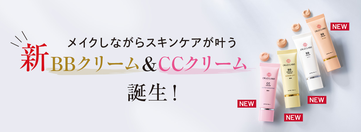 新BBクリームでシワ改善、新CCクリームで肌荒れ予防。