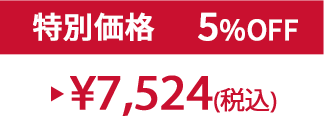 特別価格5%OFF ¥7,524(税込)