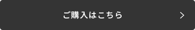 ご購入はこちら