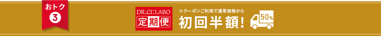 おトク③ 定期便※クーポンご利用で初回半額!